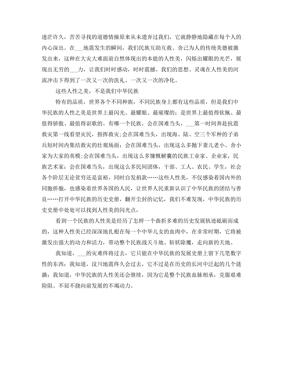 观看抗震救灾英模事迹汇报演讲心得体会(三)(三)_第2页