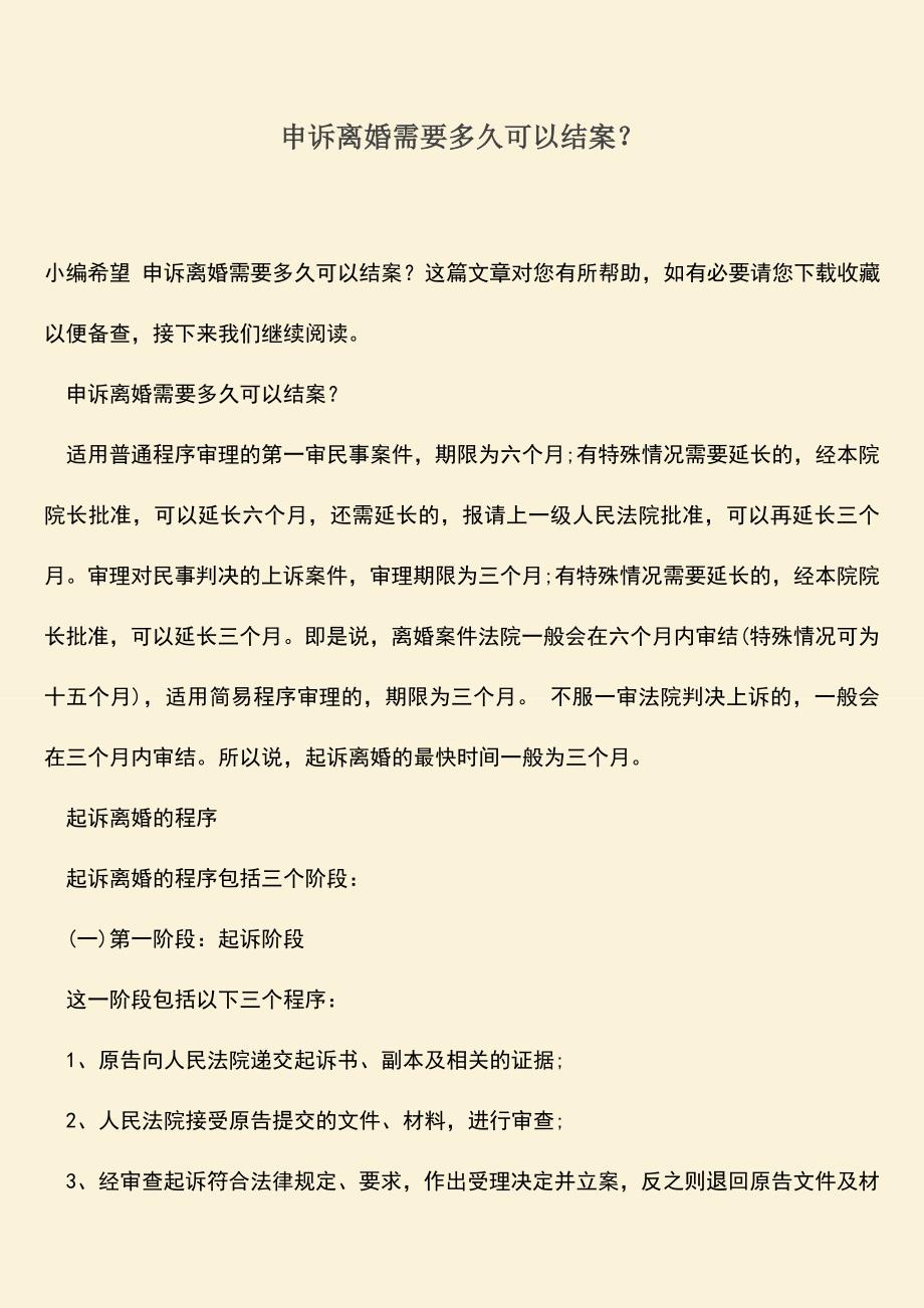 申诉离婚需要多久可以结案？.doc_第1页