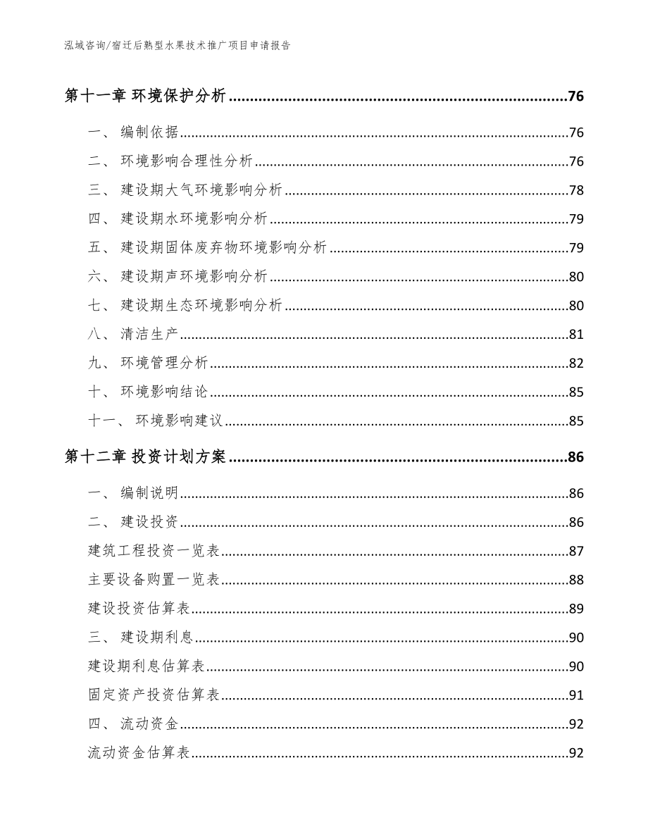 宿迁后熟型水果技术推广项目申请报告_第4页