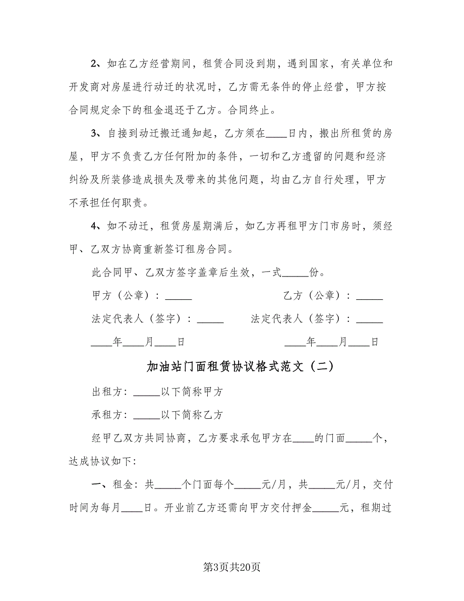 加油站门面租赁协议格式范文（8篇）_第3页