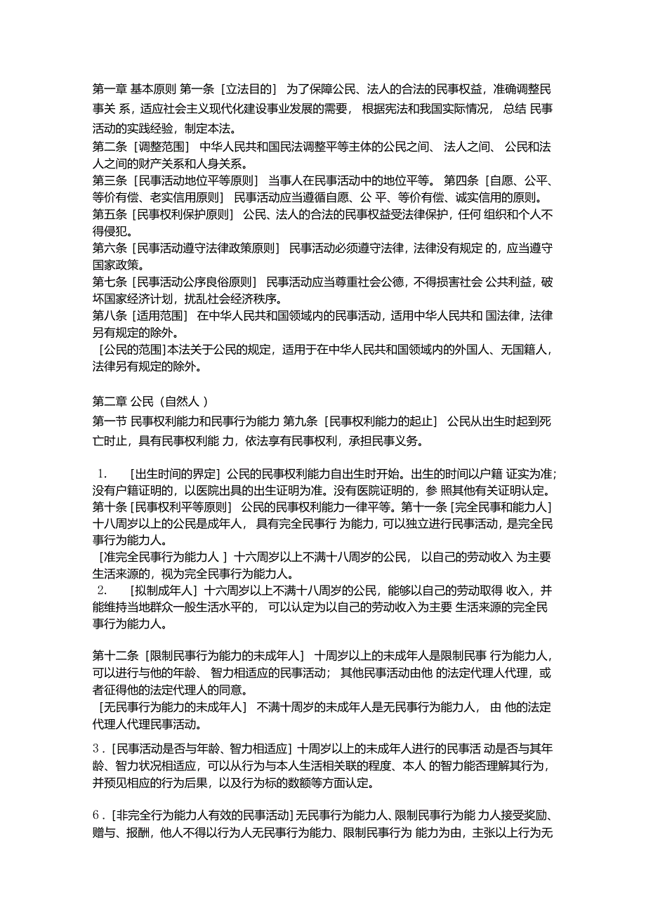 民法通则及司法解释_第1页