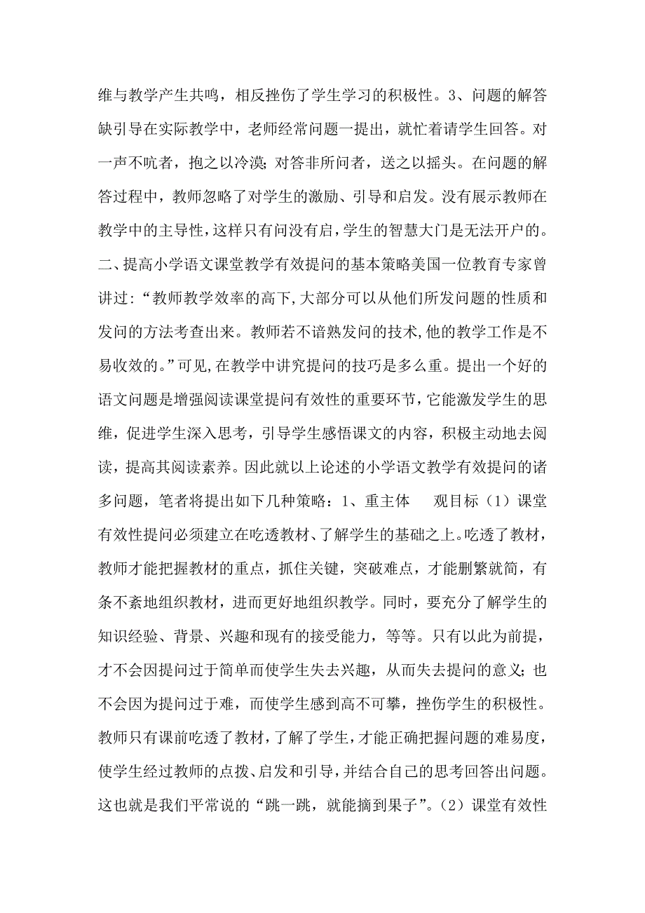 小学语文课堂教学有效提问的基本策略_第2页