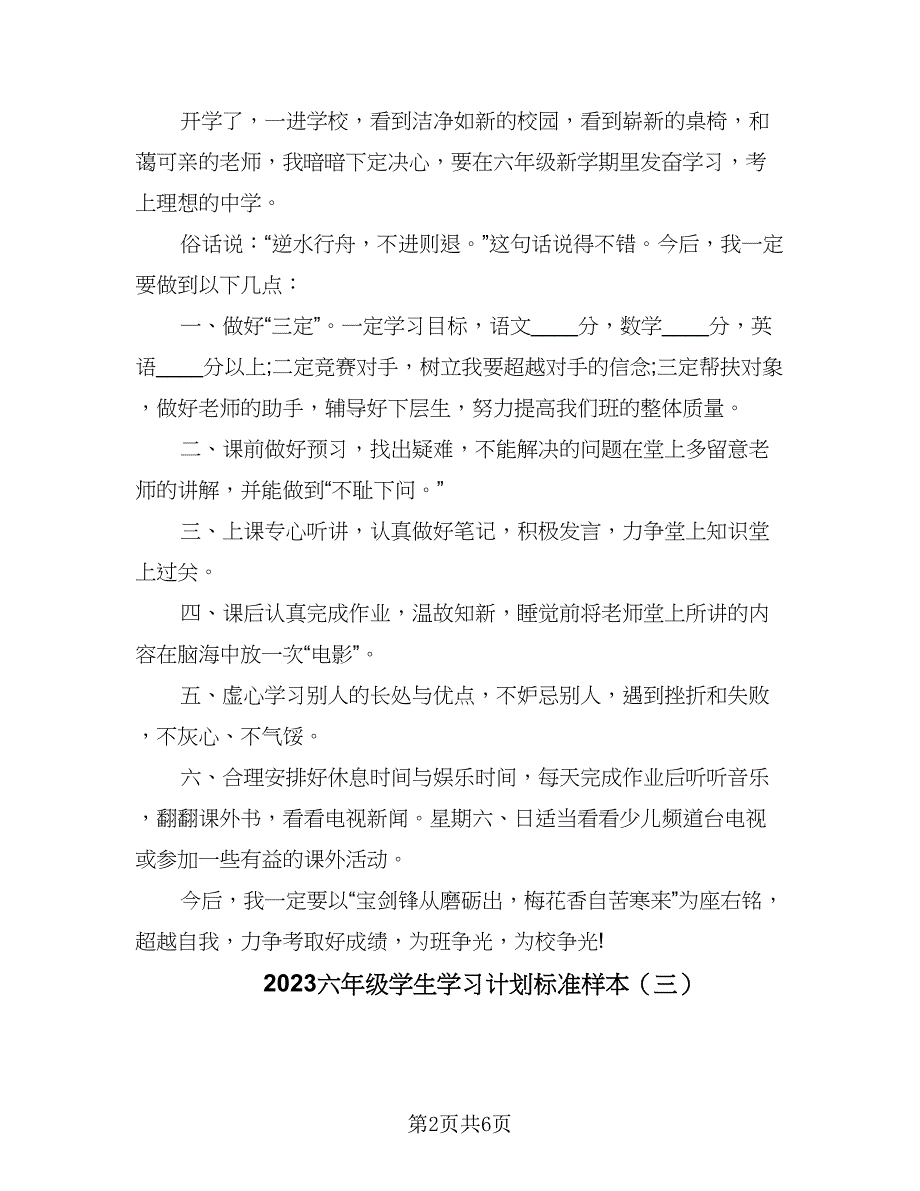 2023六年级学生学习计划标准样本（5篇）_第2页