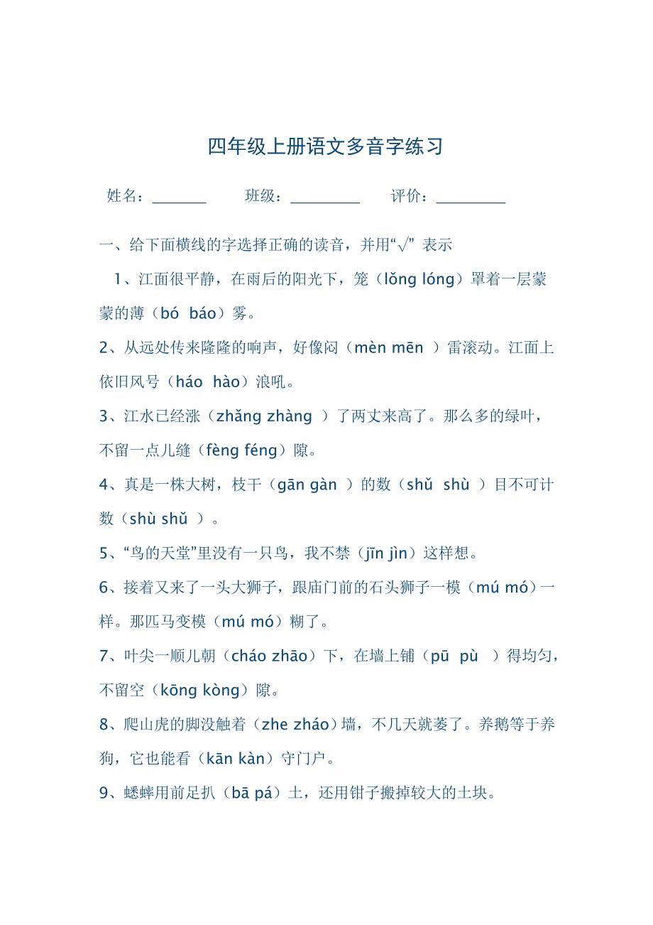 四年级上册语文多音字练习_第1页