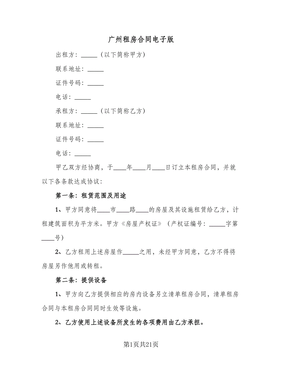 广州租房合同电子版（4篇）.doc_第1页