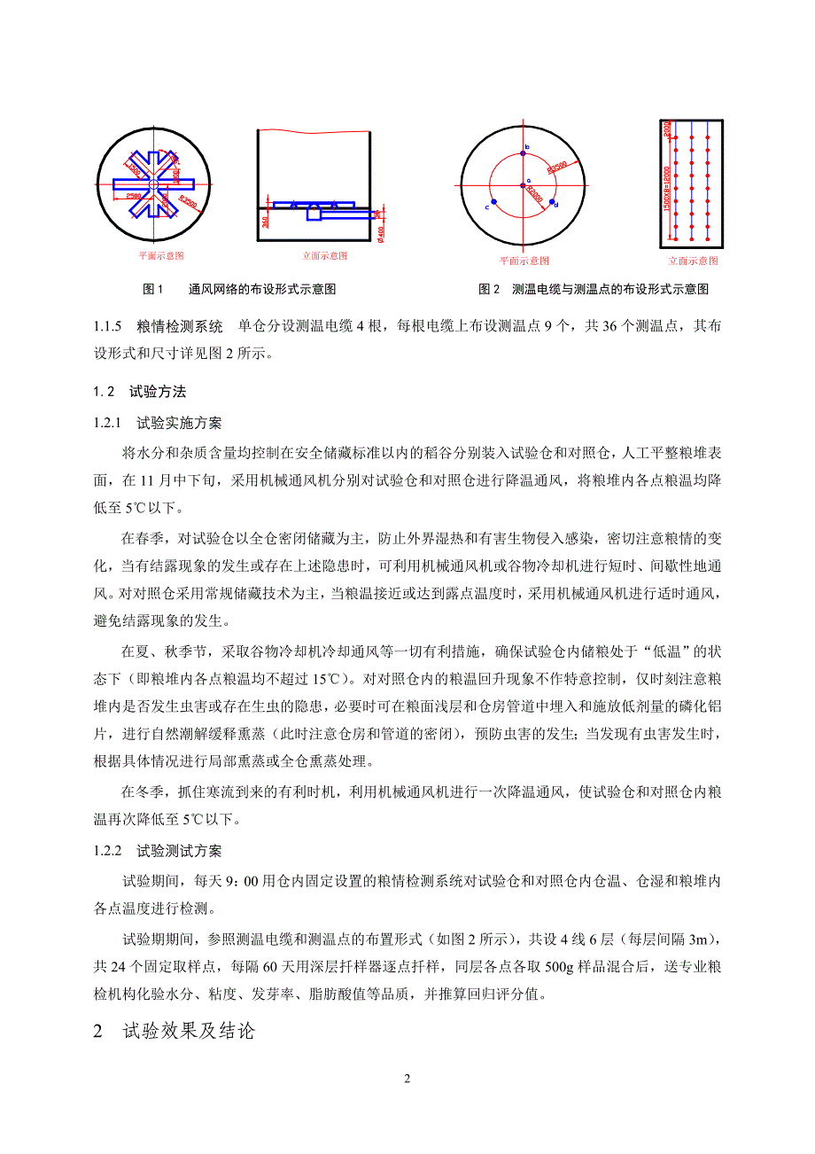 低温储藏稻谷保鲜的效果研究.doc_第2页