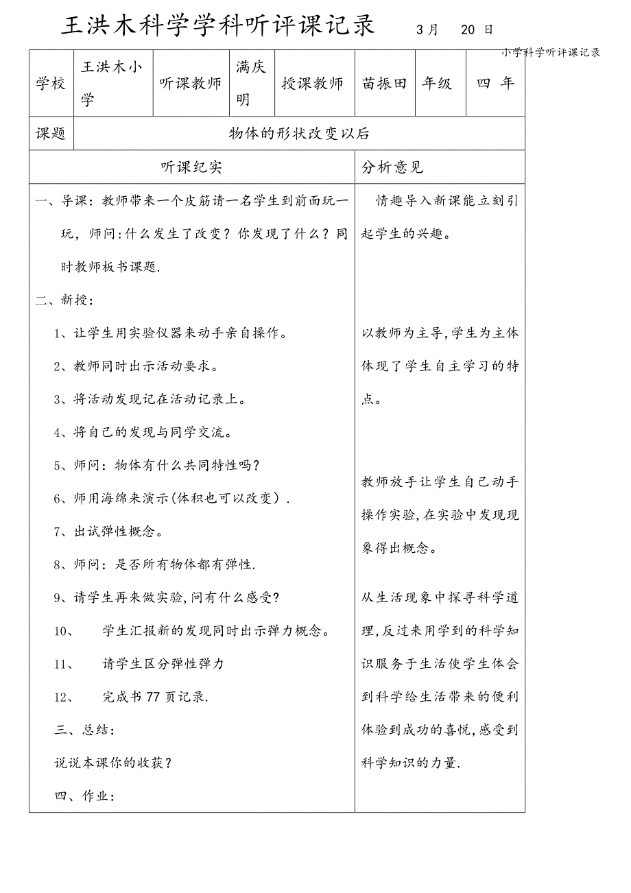 小学科学听评课记录.doc_第1页