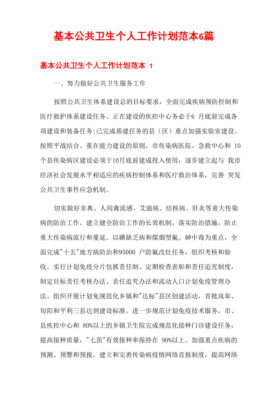 基本公共卫生个人工作计划范本6篇_第1页