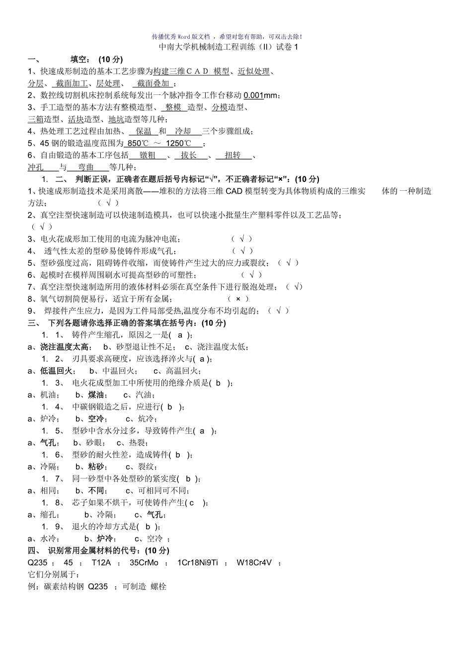 中南大学制造工程训练考试题Word版_第1页