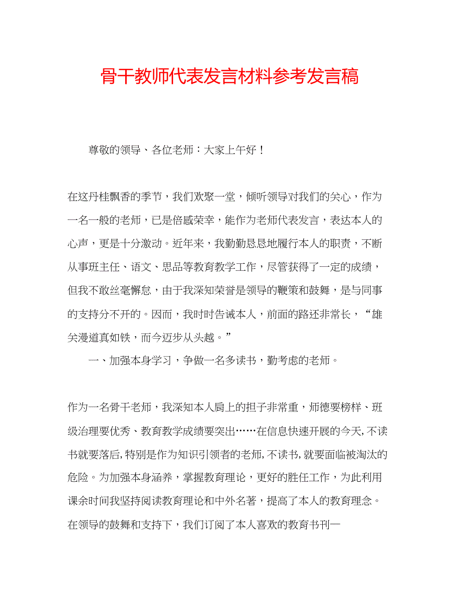 2022骨干教师代表发言材料参考发言稿.docx_第1页