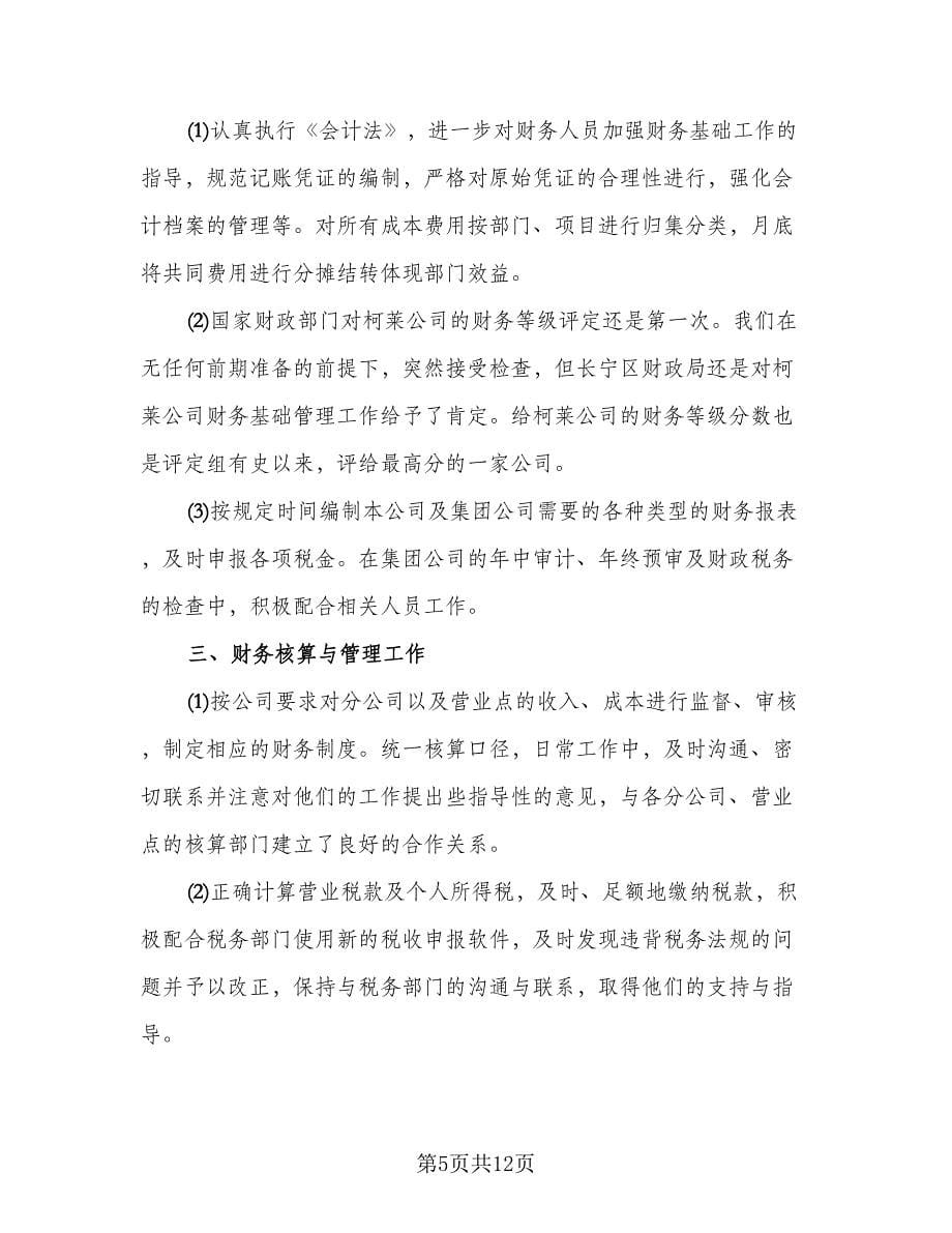 财务会计人员实习总结模板（四篇）.doc_第5页