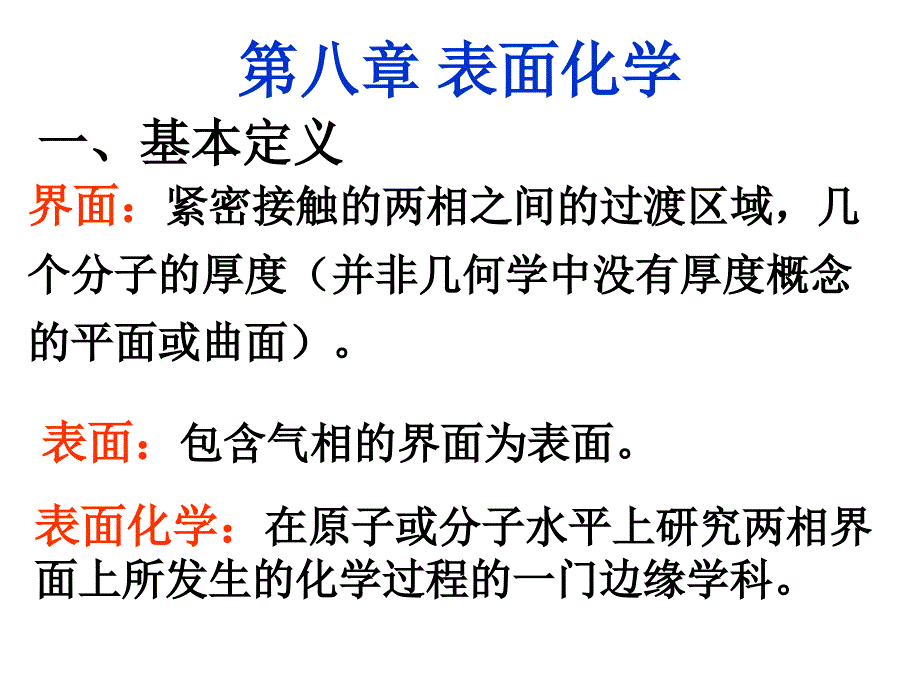 大学工科化学第八章表面化学_第1页