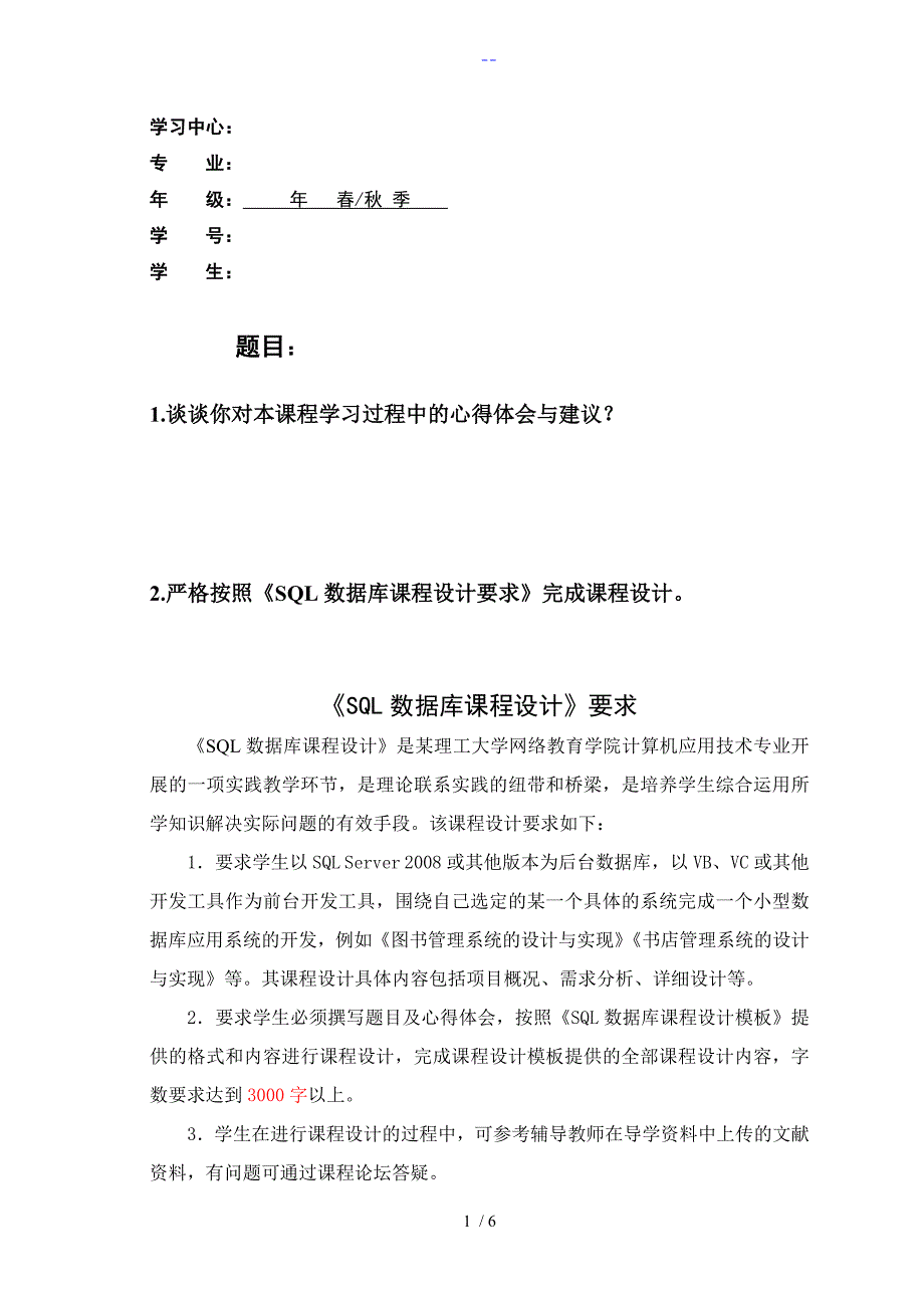 大工17秋【SQL数据库课程设计汇本】模板与要求_第1页