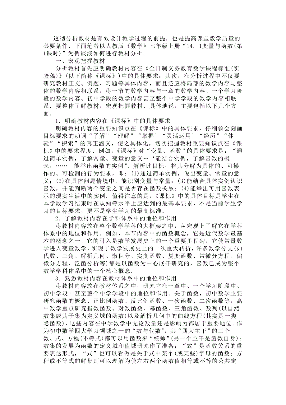 透彻分析教材是有效设计教学过程的前提.doc_第1页