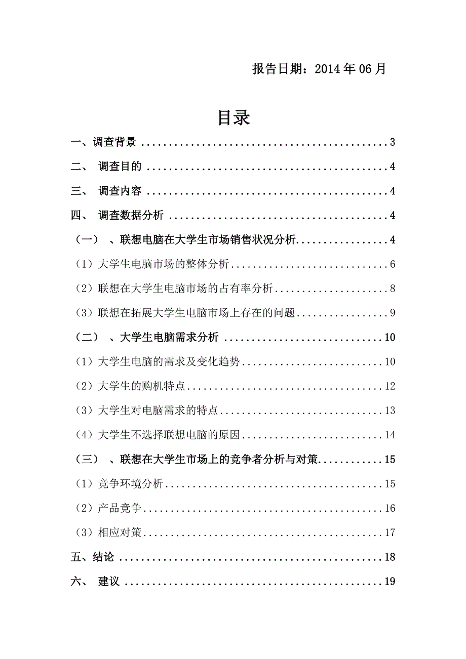 联想笔记本电脑大学校园市场调查报告_第2页