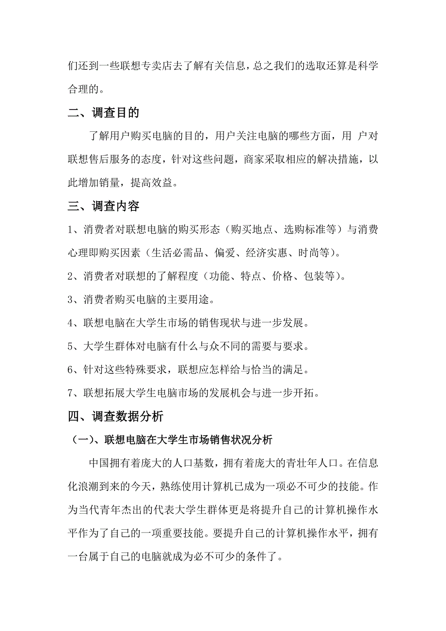 联想笔记本电脑大学校园市场调查报告_第4页