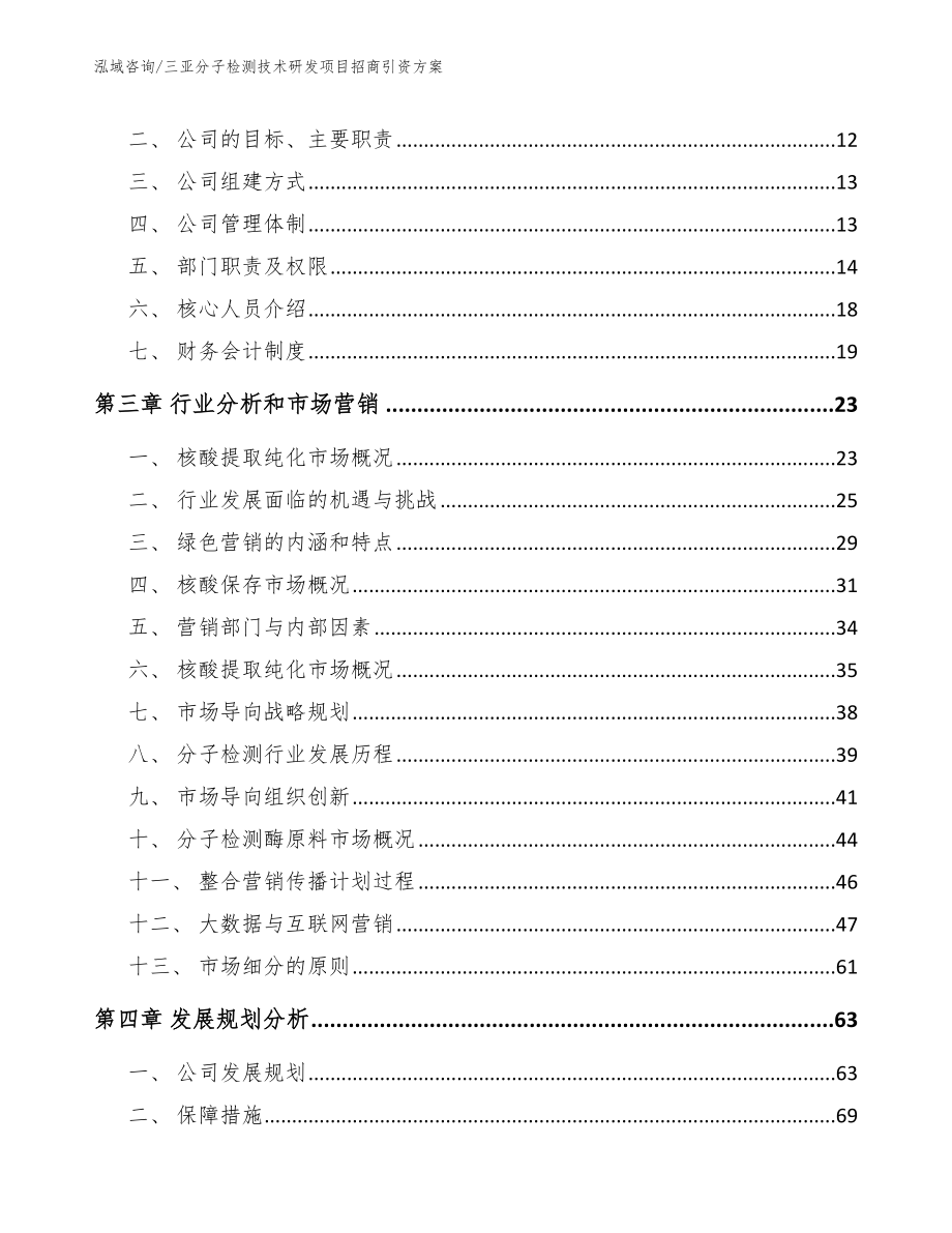 三亚分子检测技术研发项目招商引资方案_范文_第3页