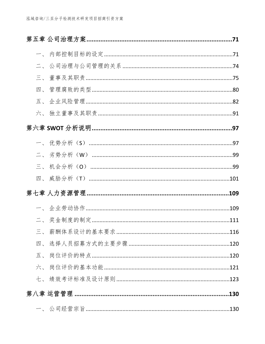 三亚分子检测技术研发项目招商引资方案_范文_第4页