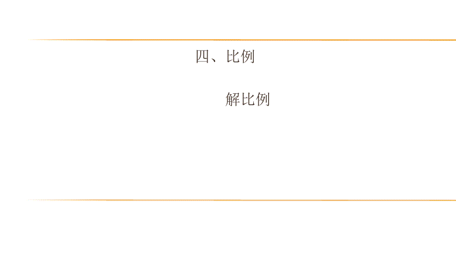 六年级数学下册课件4.4解比例66苏教版14张_第1页