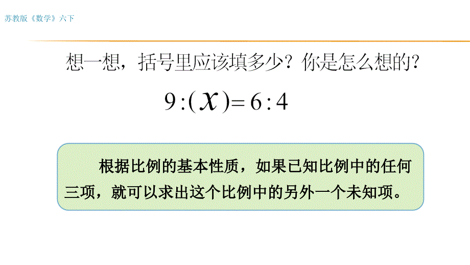 六年级数学下册课件4.4解比例66苏教版14张_第3页