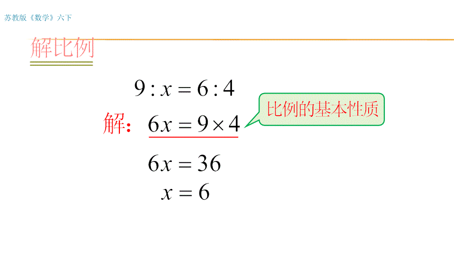 六年级数学下册课件4.4解比例66苏教版14张_第4页