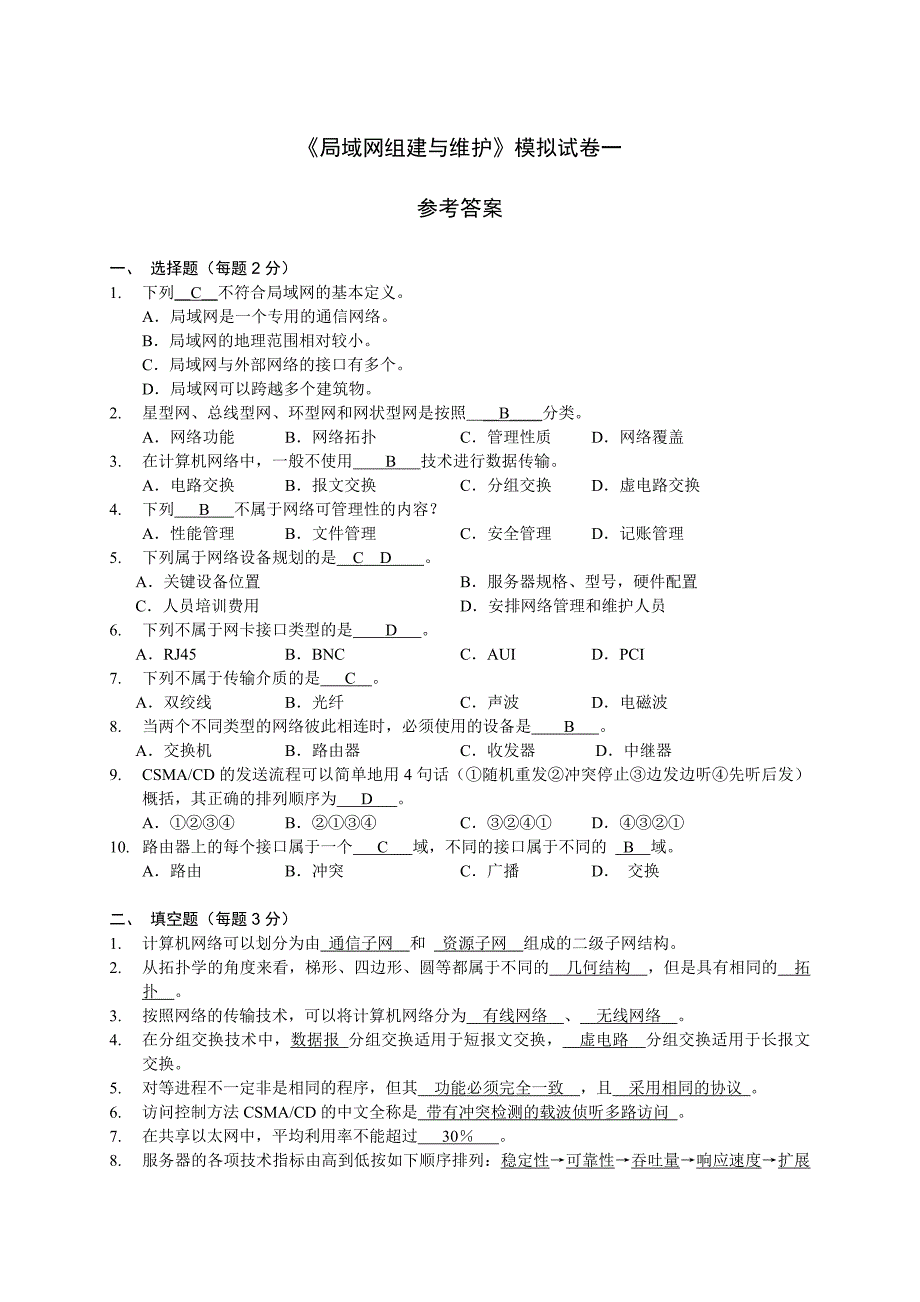 局域网组建与维护-模拟试题1-参考答案.doc_第1页