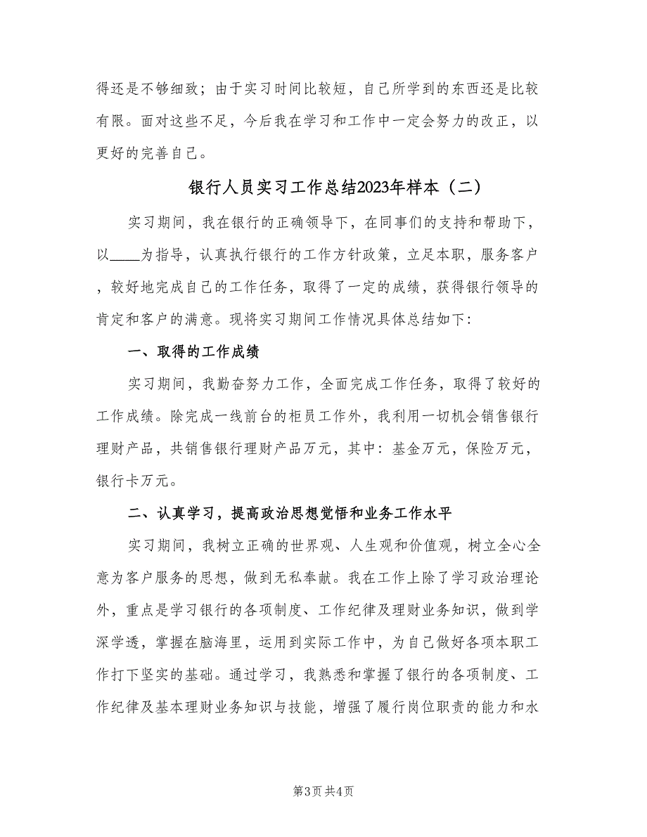 银行人员实习工作总结2023年样本（二篇）.doc_第3页