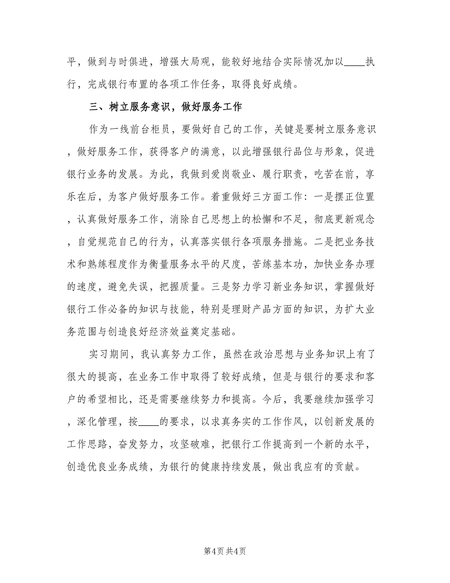 银行人员实习工作总结2023年样本（二篇）.doc_第4页