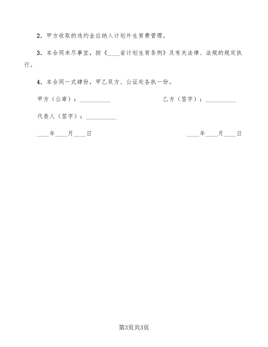 计划生育国策教育合同范本_第3页