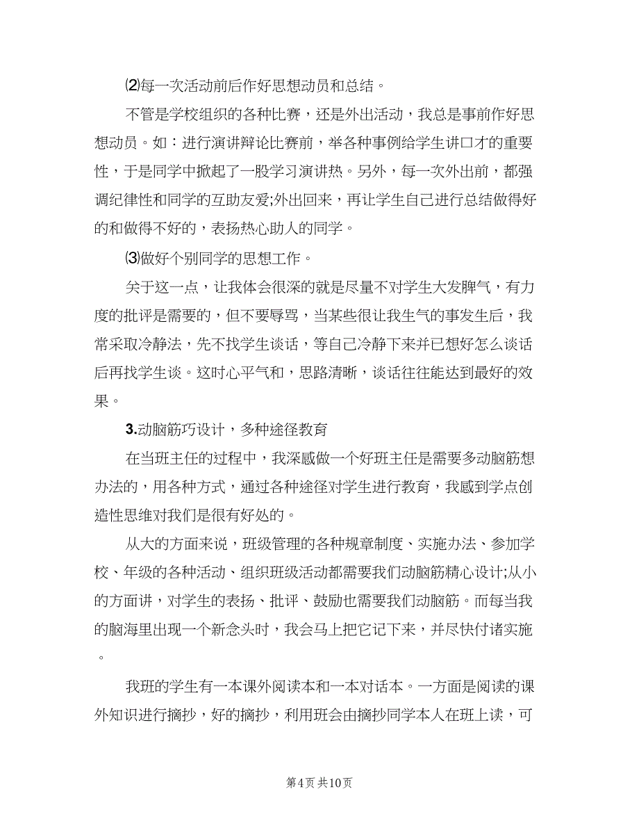 初中毕业班班主任工作总结以及2023计划范文（二篇）_第4页