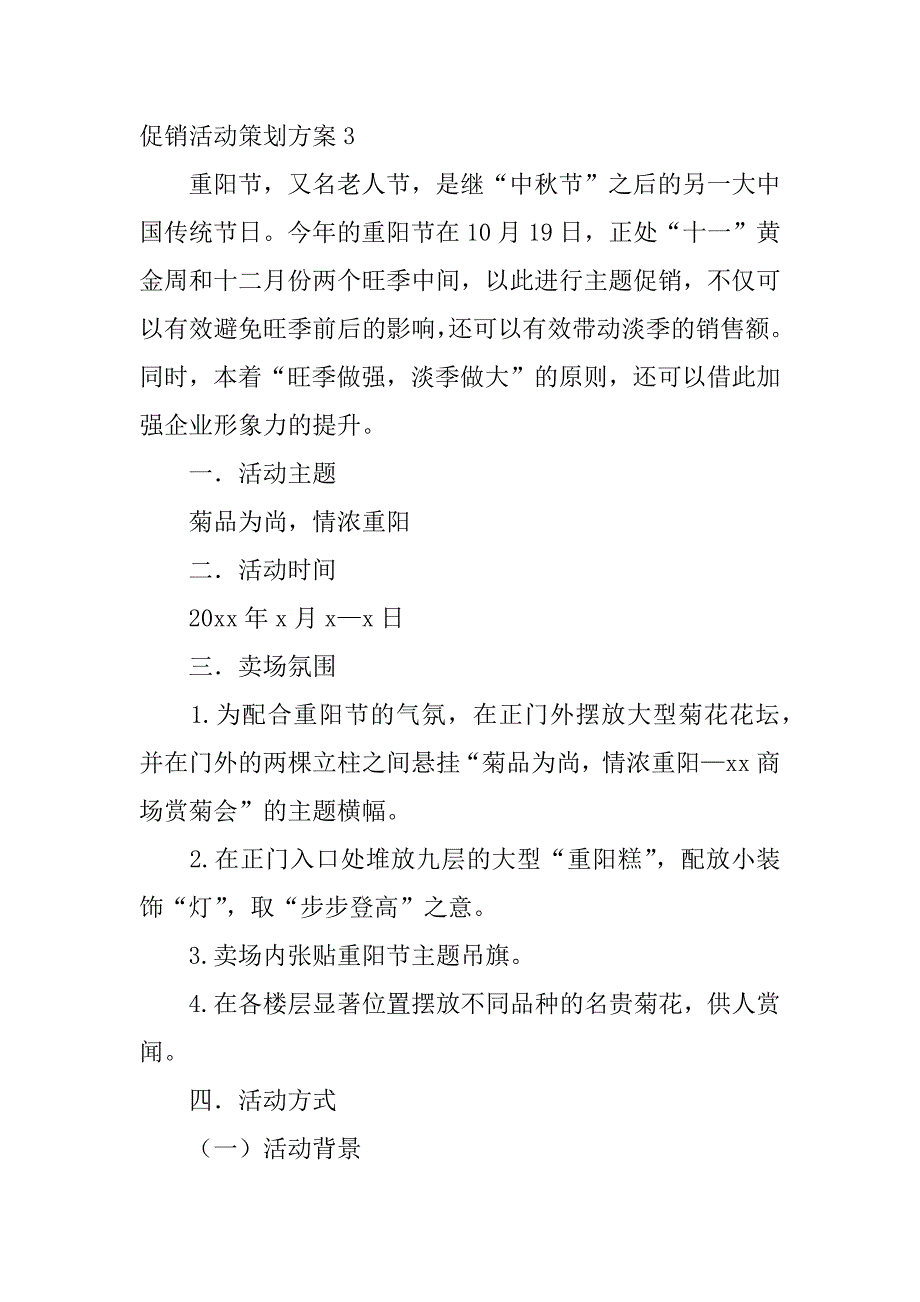 促销活动策划方案6篇(促销活动策划方案范文)_第5页