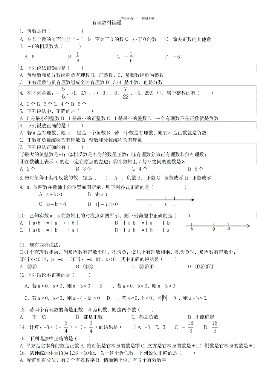 2023年数学有理数易错题文档_第1页