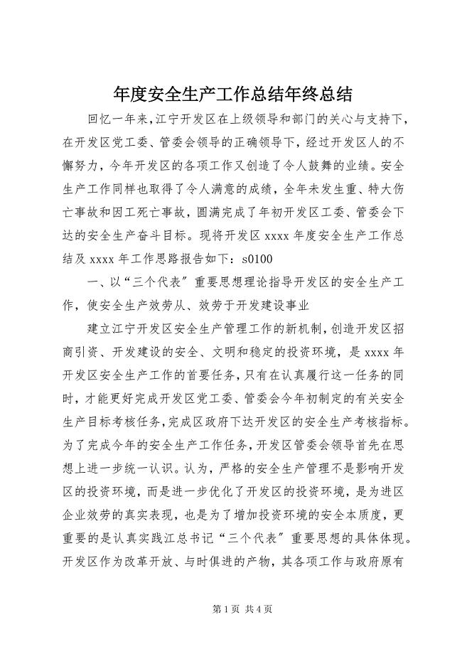 2023年年度安全生产工作总结年终总结2.docx