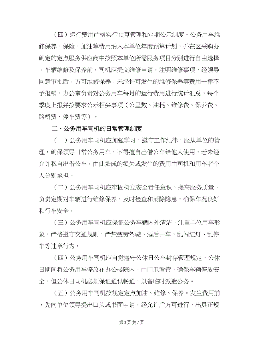 公务用车管理制度标准模板（3篇）.doc_第3页