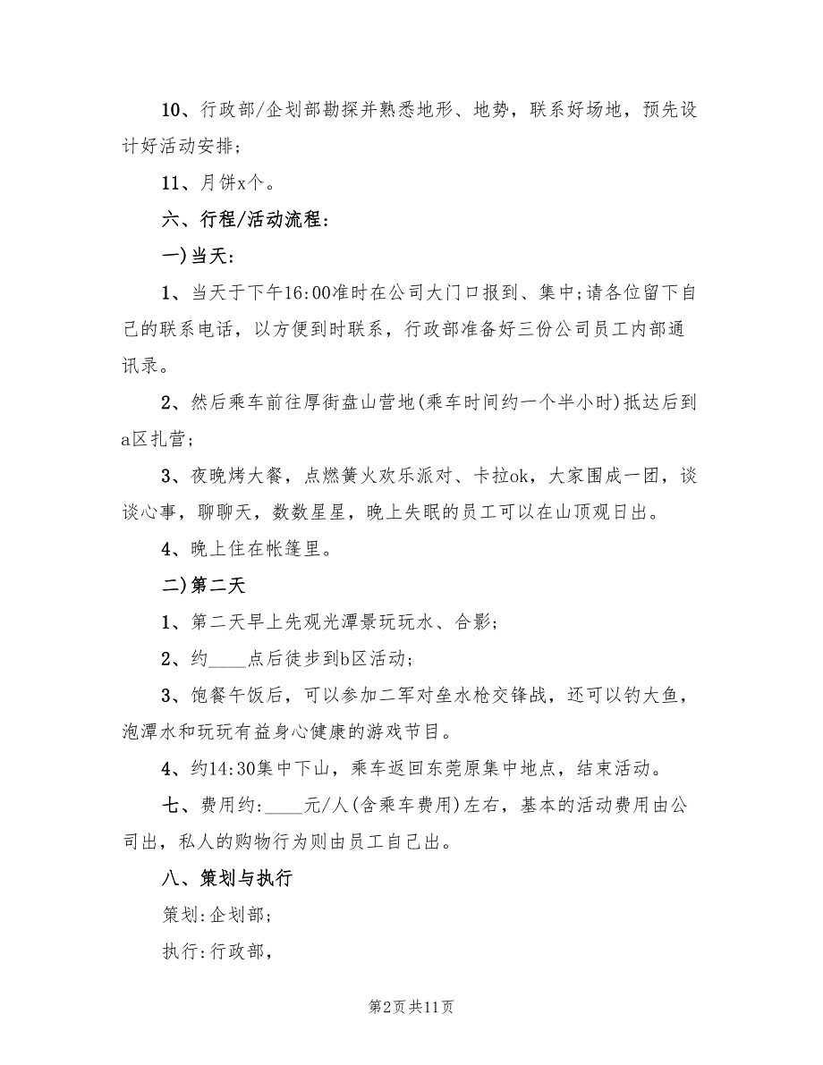 中秋节主题活动策划方案标准版本（五篇）_第2页