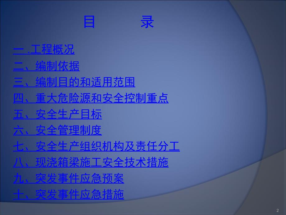 02标箱梁现浇施工专项安全技术方案_第2页