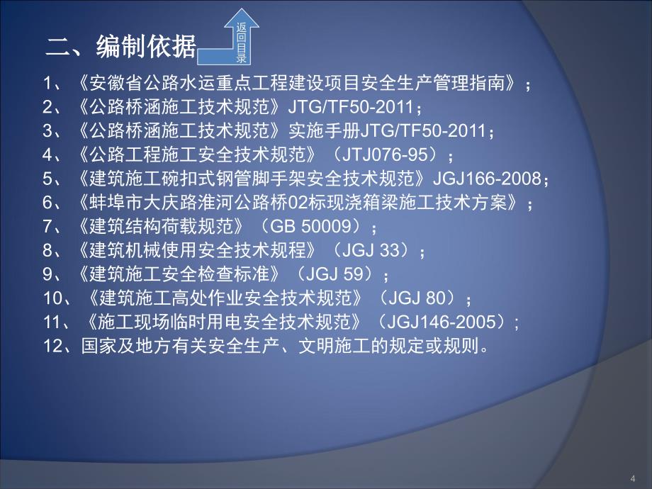 02标箱梁现浇施工专项安全技术方案_第4页