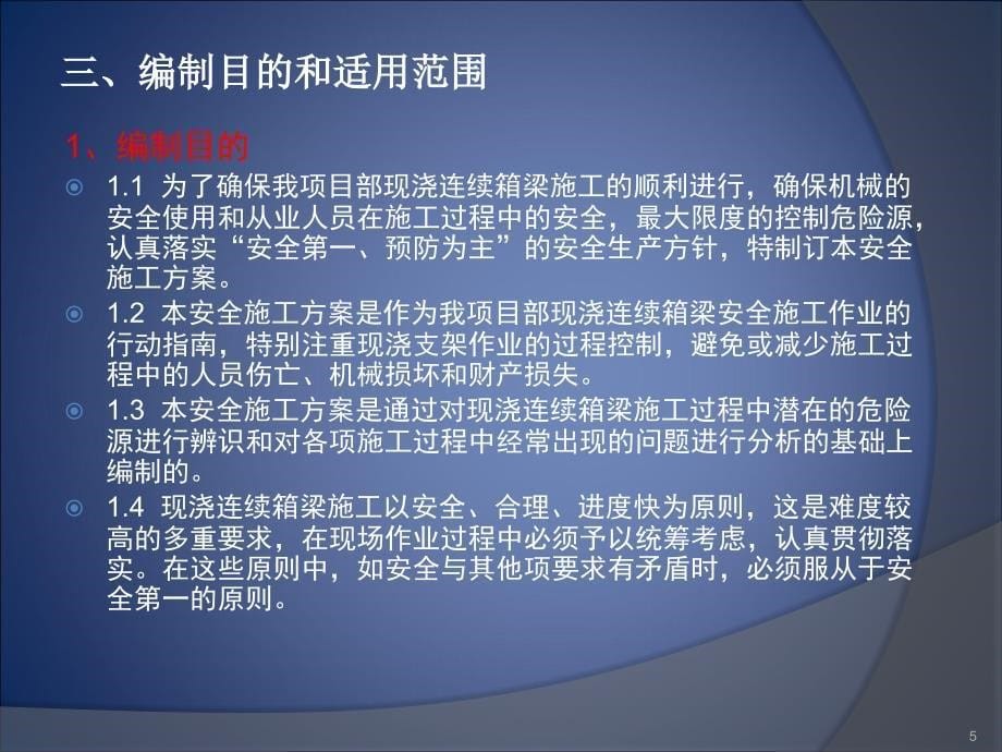 02标箱梁现浇施工专项安全技术方案_第5页