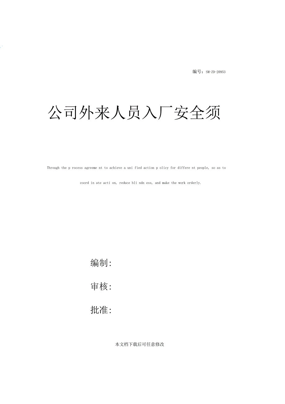 公司外来人员入厂安全须知_第1页