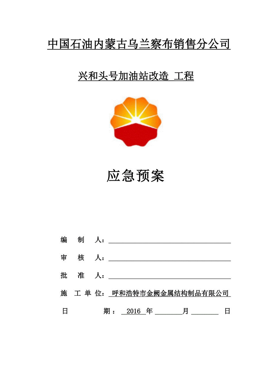 加油站施工现场应急预案.doc_第1页