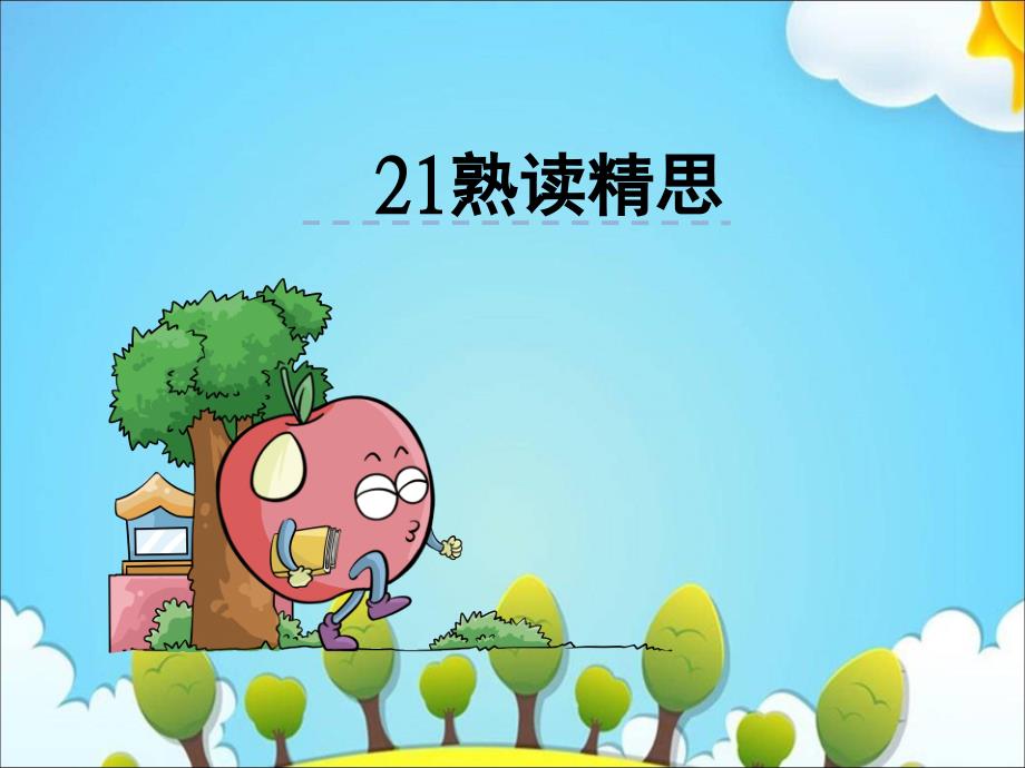 六年级下册语文课件－21熟读精思｜西师大版_第1页