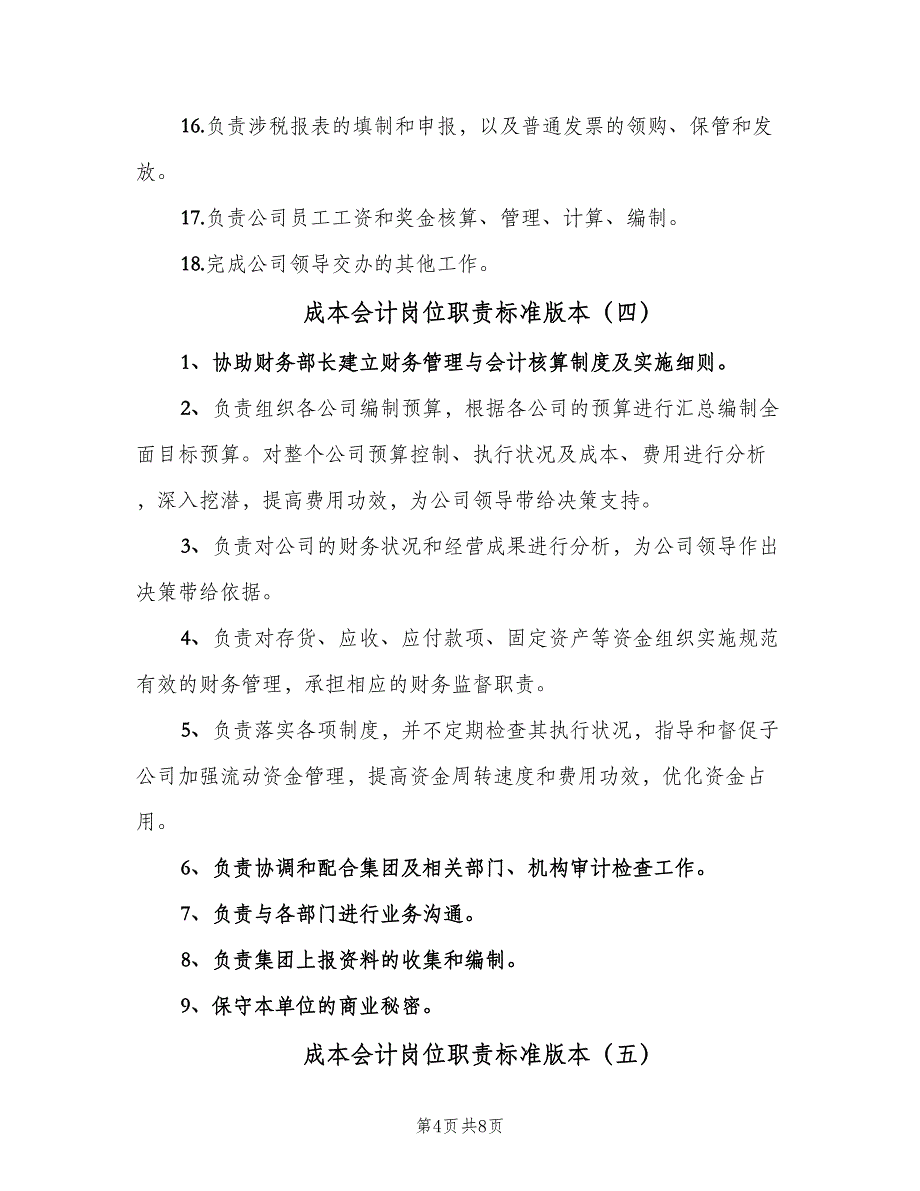 成本会计岗位职责标准版本（七篇）_第4页