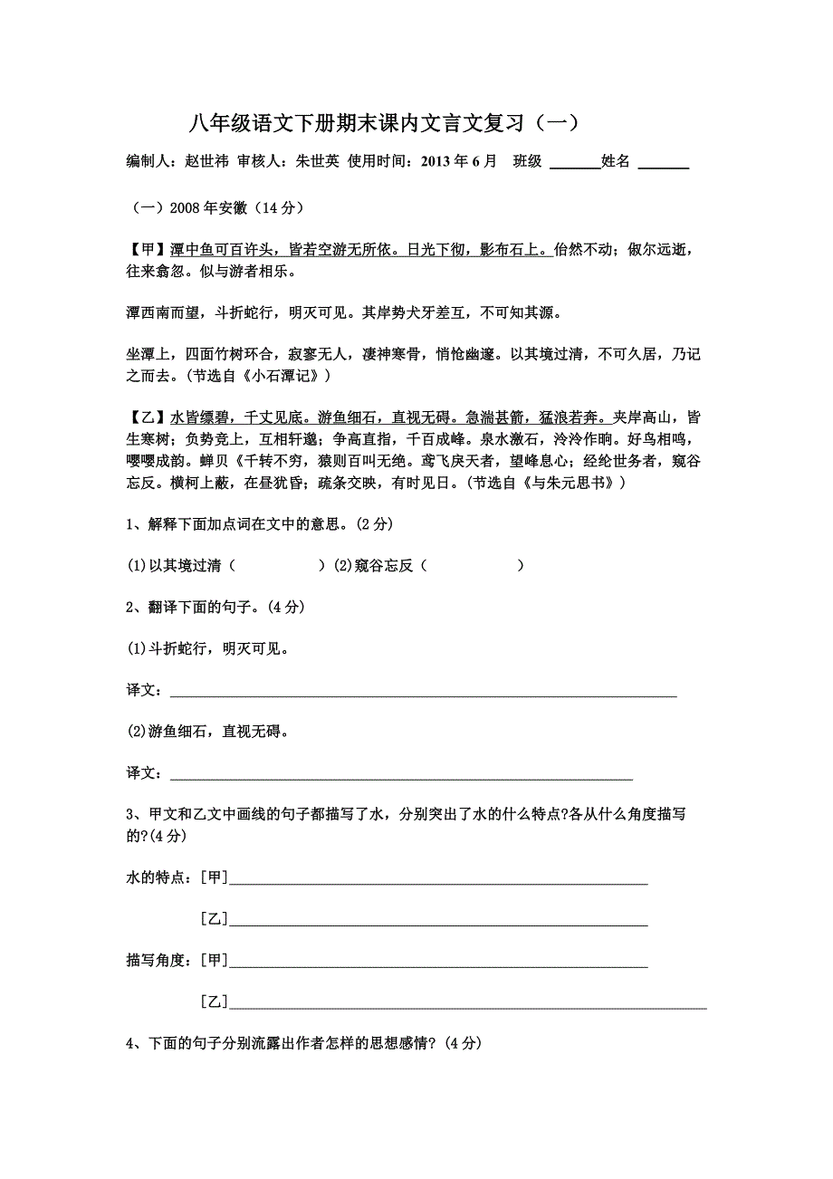 八年级语文下册第六单元文言文复习_第1页