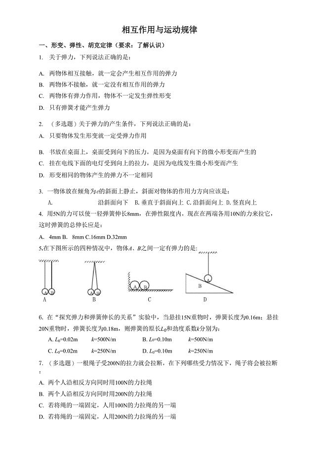 相互作用与运动规律