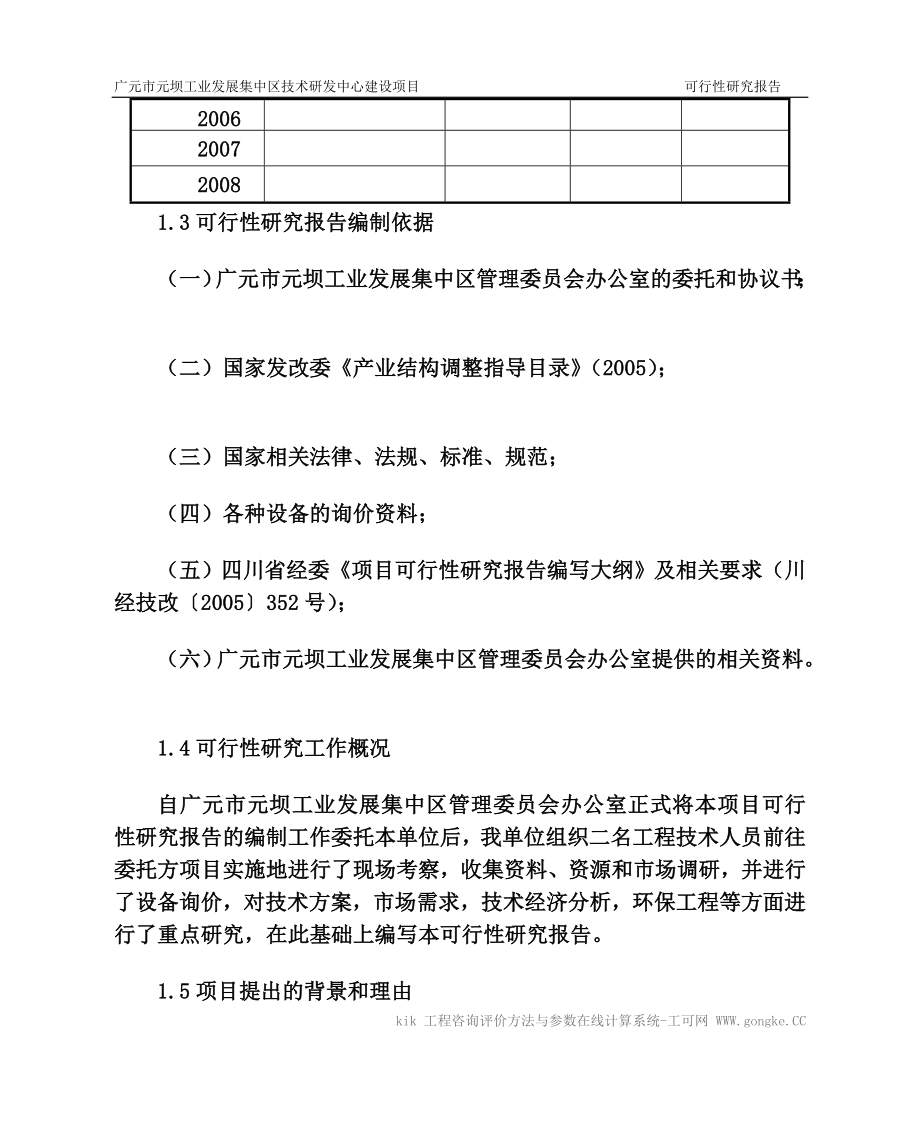 广元市元坝工业发展集中区技术研发中心可行研究报告正文_第4页