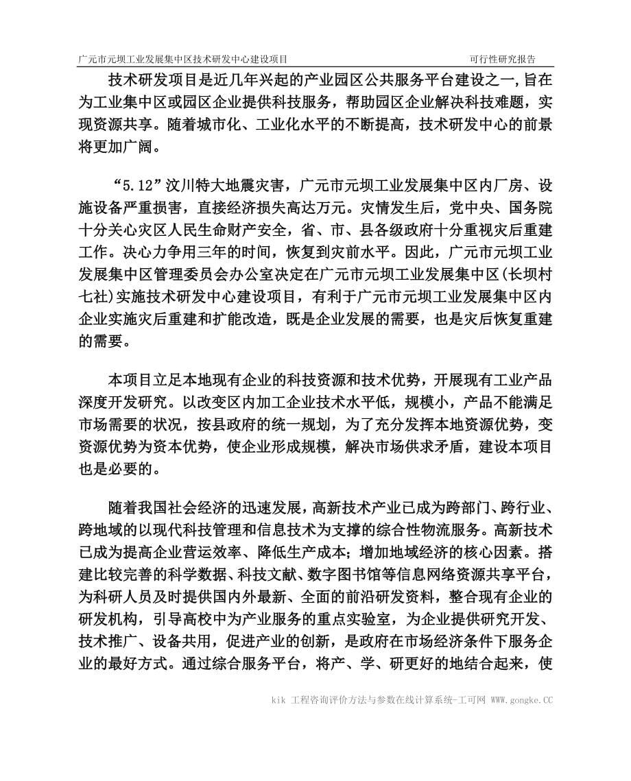 广元市元坝工业发展集中区技术研发中心可行研究报告正文_第5页