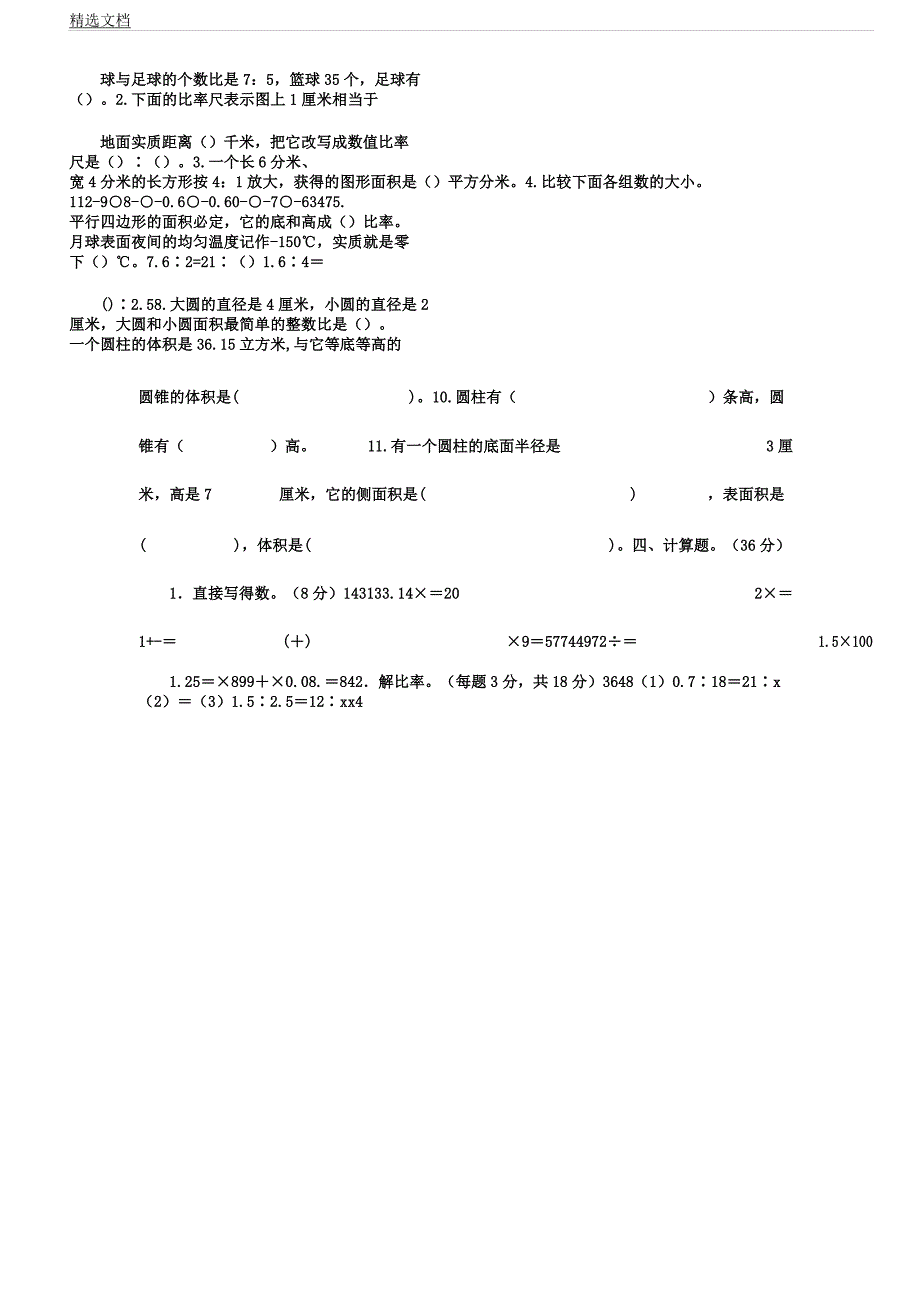 人教版六年级教学数学下册期中习题附.docx_第2页