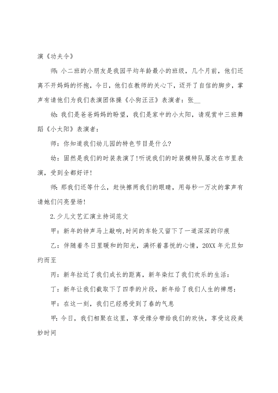 少儿文艺汇演主持词范文.docx_第2页