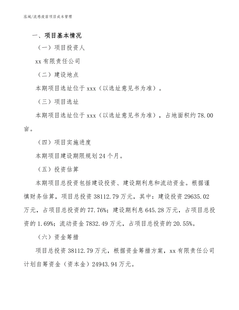 流感疫苗项目成本管理_第3页