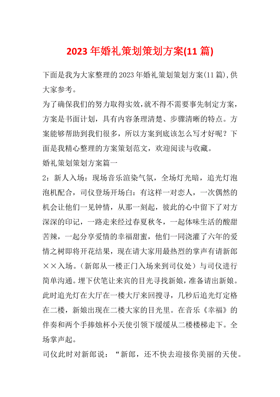 2023年婚礼策划策划方案(11篇)_第1页